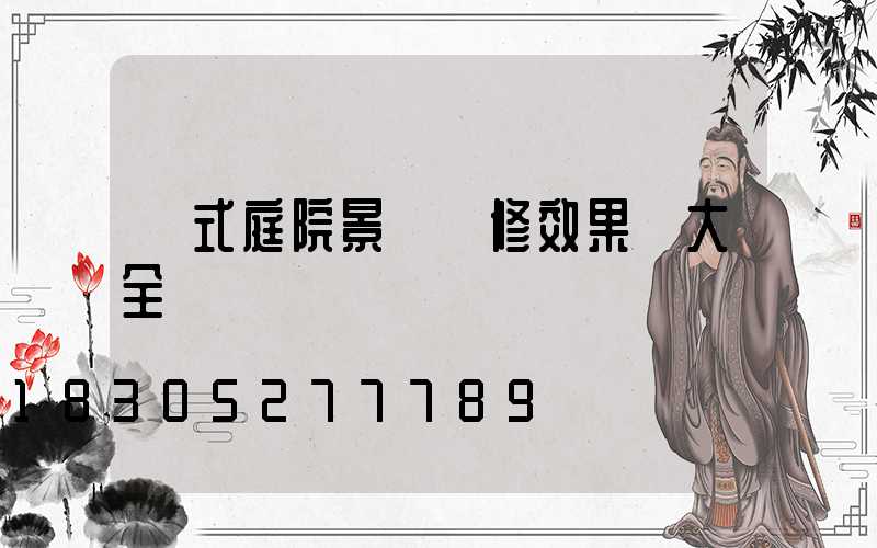歐式庭院景觀裝修效果圖大全