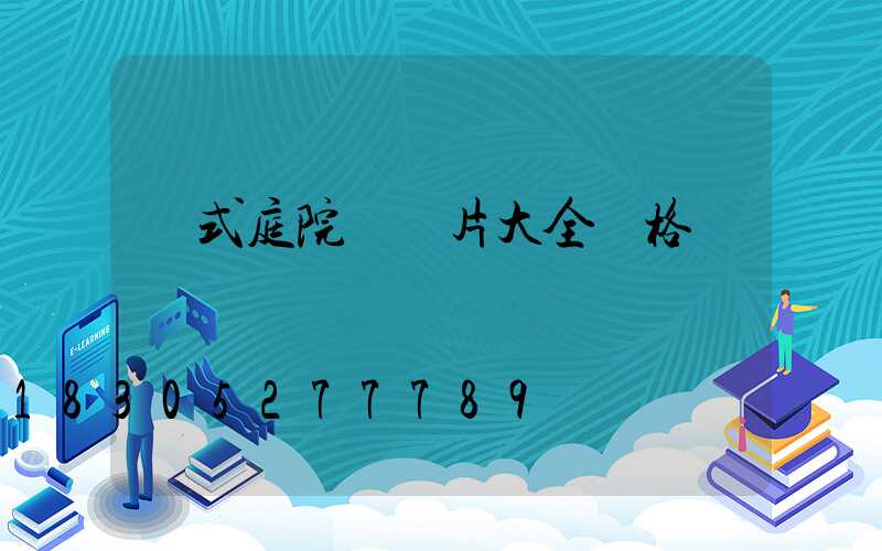 歐式庭院燈圖片大全價格