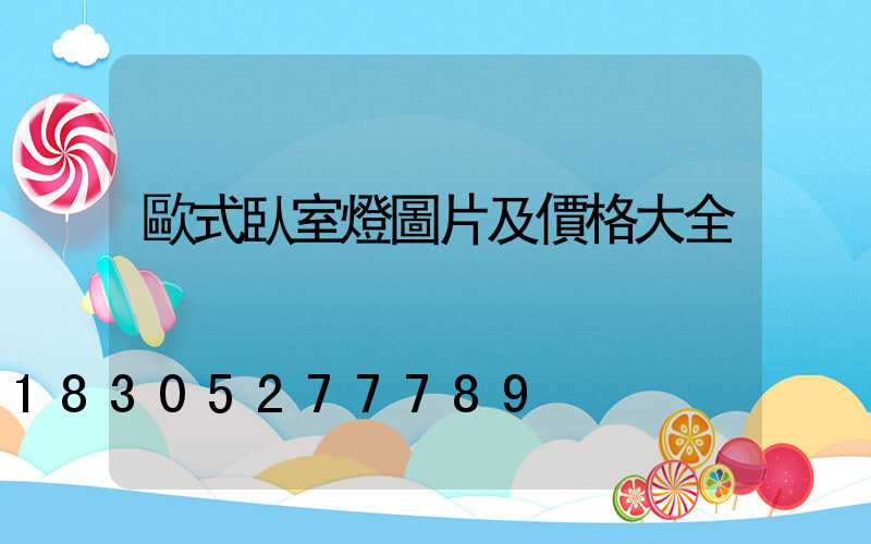歐式臥室燈圖片及價格大全