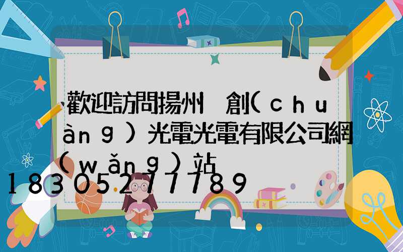 歡迎訪問揚州氿創(chuàng)光電光電有限公司網(wǎng)站