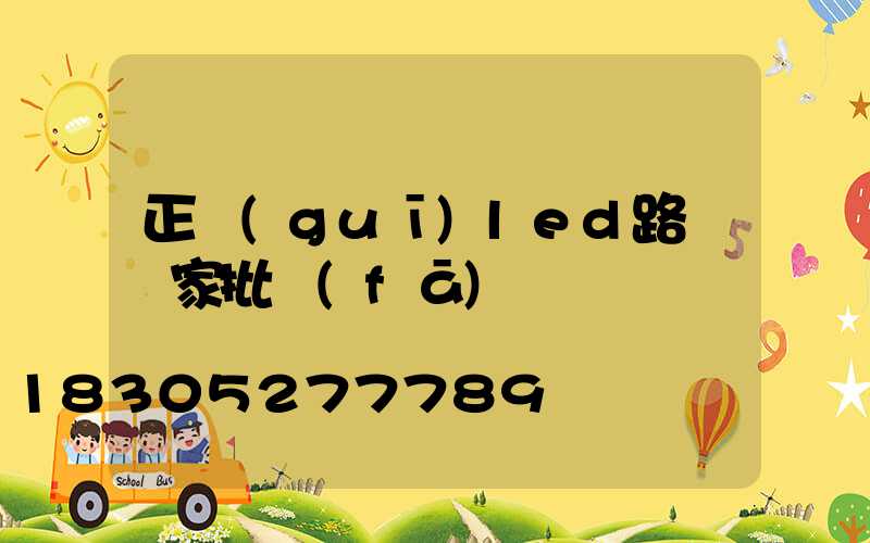 正規(guī)led路燈廠家批發(fā)