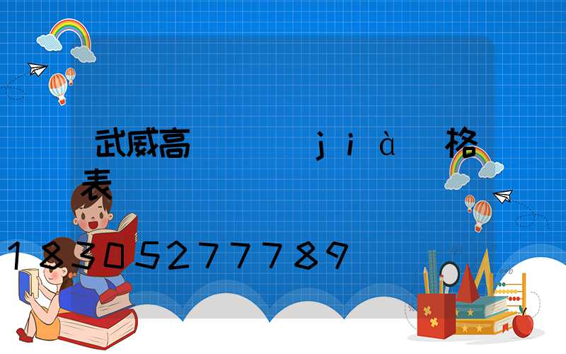 武威高桿燈價(jià)格表