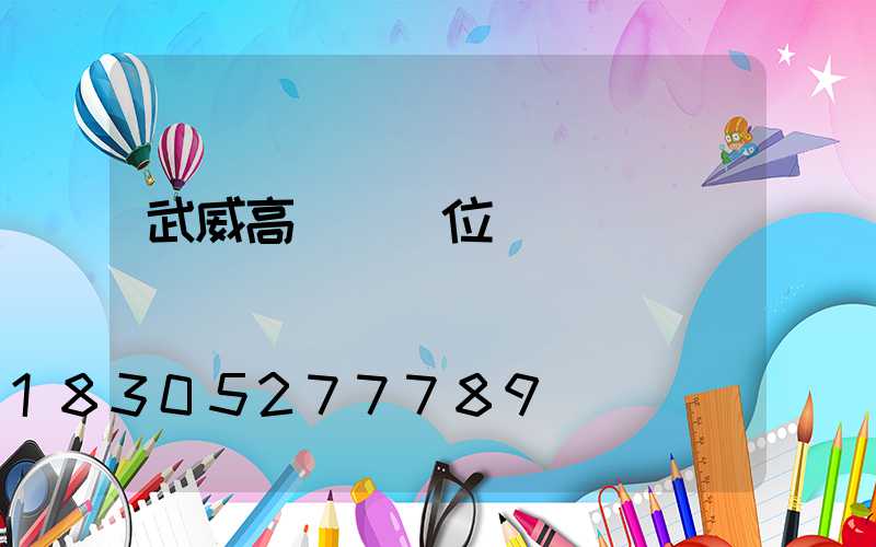 武威高桿燈價位
