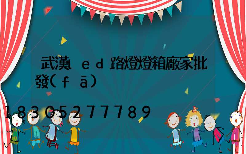 武漢led路燈燈箱廠家批發(fā)