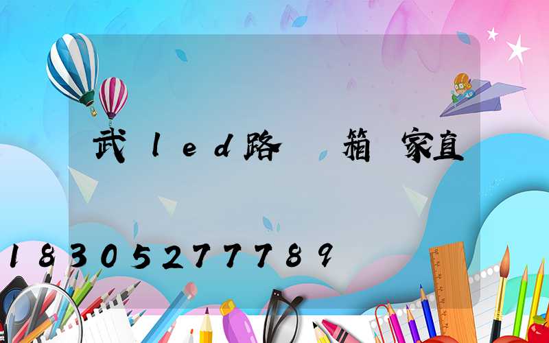 武漢led路燈燈箱廠家直銷