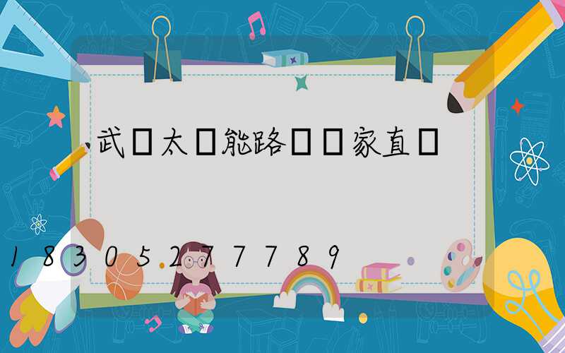 武漢太陽能路燈廠家直銷