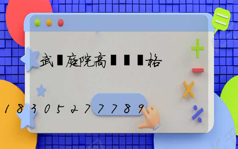 武漢庭院高桿燈價格