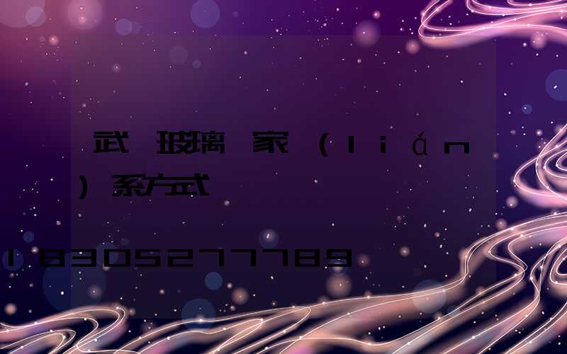 武漢玻璃廠家聯(lián)系方式
