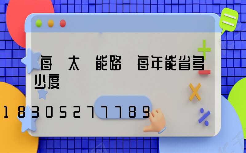 每盞太陽能路燈每年能省多少度電