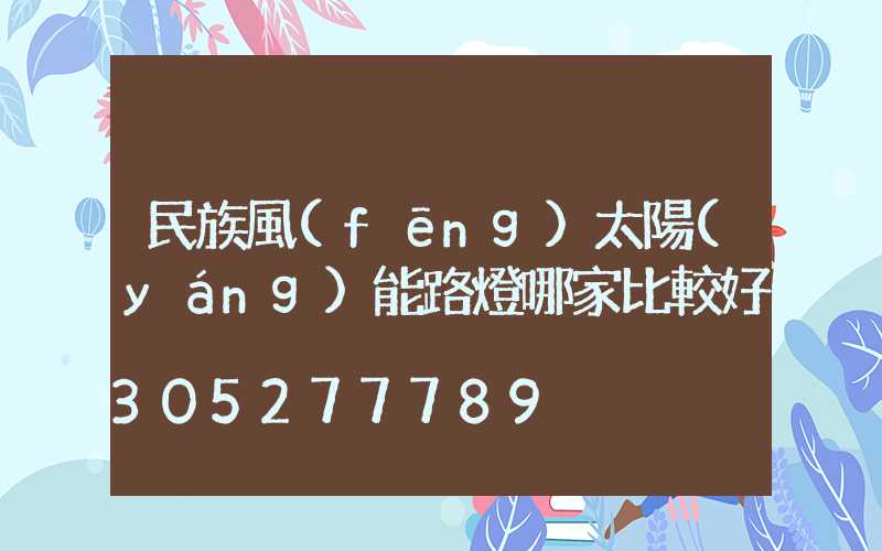 民族風(fēng)太陽(yáng)能路燈哪家比較好