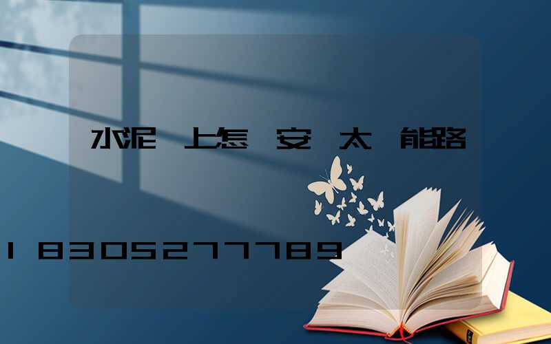 水泥桿上怎樣安裝太陽能路燈