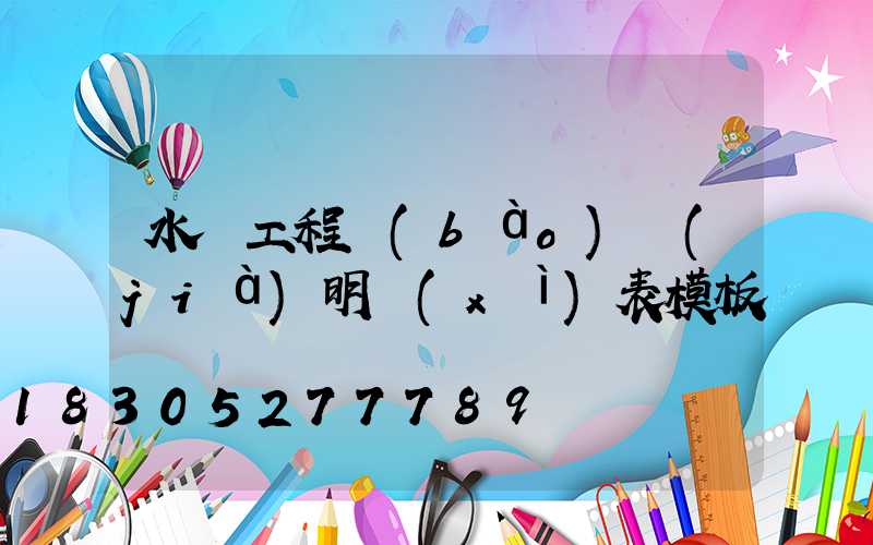 水電工程報(bào)價(jià)明細(xì)表模板