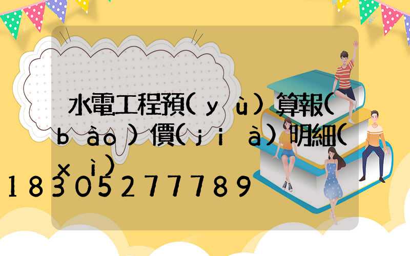 水電工程預(yù)算報(bào)價(jià)明細(xì)