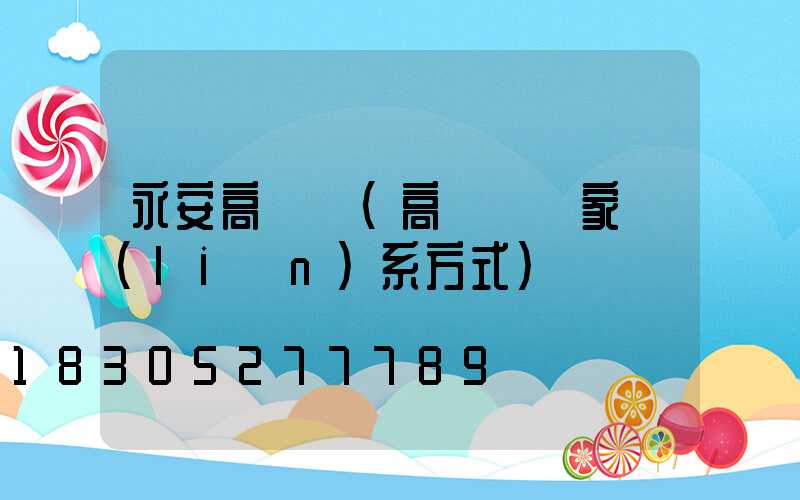 永安高桿燈(高桿燈廠家聯(lián)系方式)