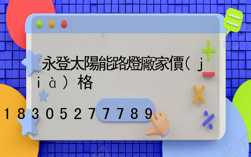 永登太陽能路燈廠家價(jià)格