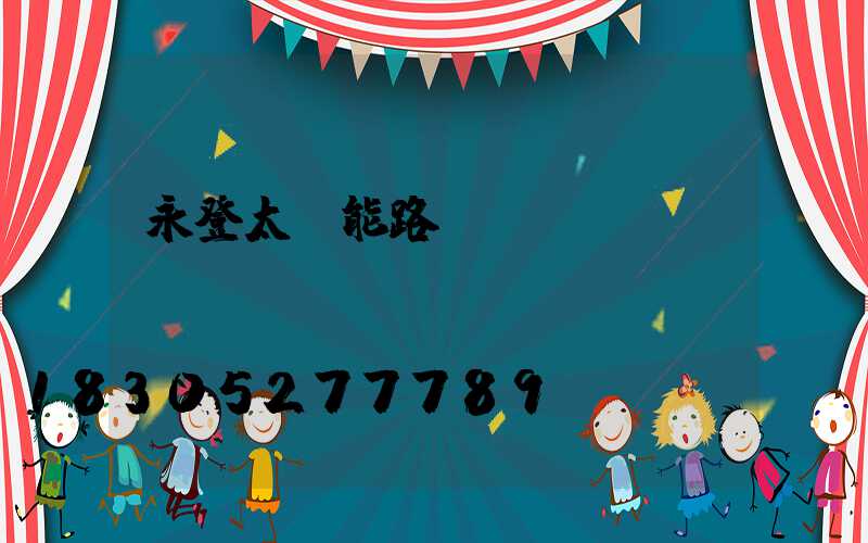 永登太陽能路燈設計