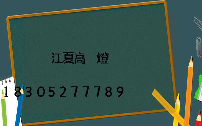 江夏高桿燈