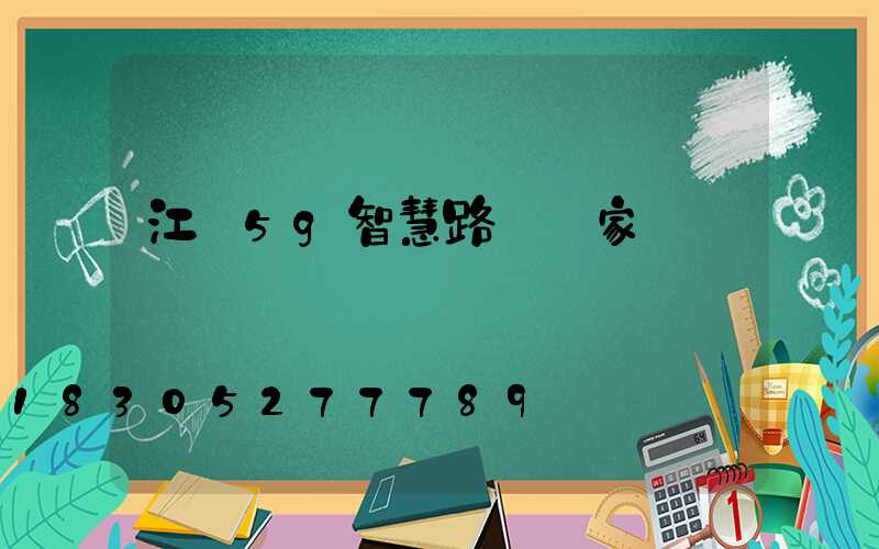 江蘇5g智慧路燈廠家報價
