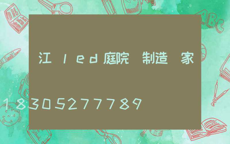 江蘇led庭院燈制造廠家