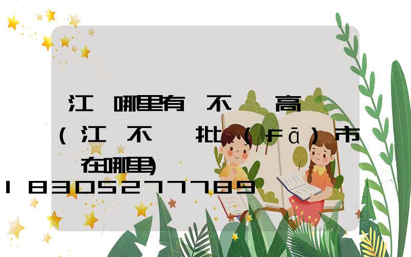 江蘇哪里有賣不銹鋼高桿燈(江蘇不銹鋼批發(fā)市場在哪里)