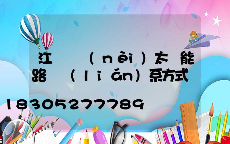 江蘇國內(nèi)太陽能路燈聯(lián)系方式