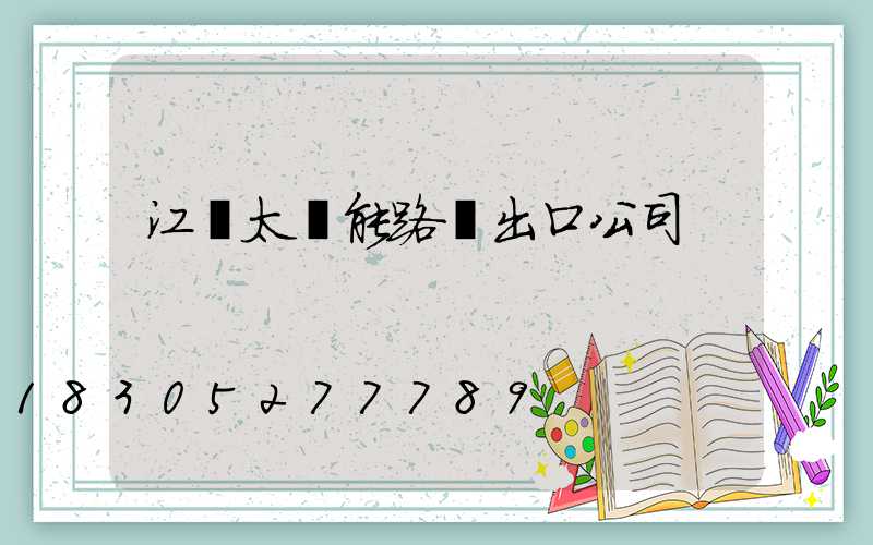 江蘇太陽能路燈出口公司