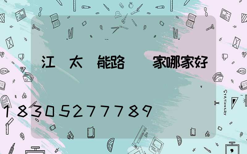 江蘇太陽能路燈廠家哪家好