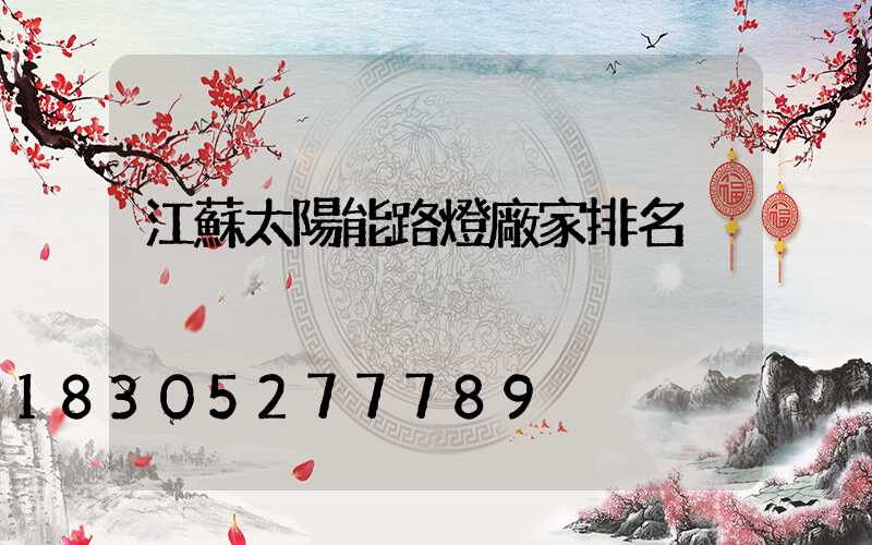 江蘇太陽能路燈廠家排名
