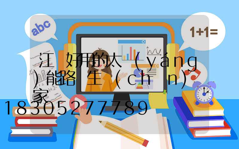 江蘇好用的太陽(yáng)能路燈生產(chǎn)廠家