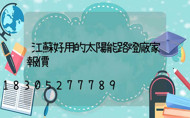 江蘇好用的太陽能路燈廠家報價