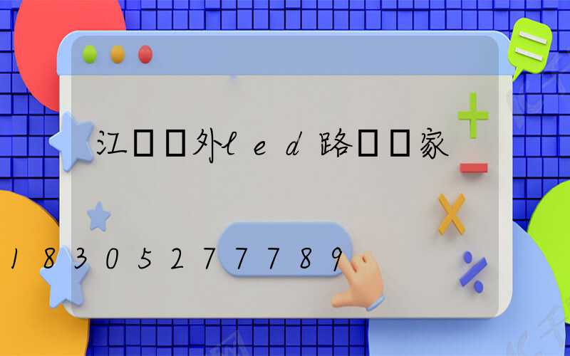 江蘇戶外led路燈廠家