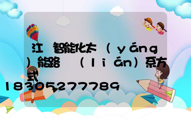 江蘇智能化太陽(yáng)能路燈聯(lián)系方式