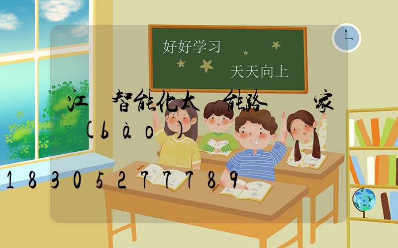 江蘇智能化太陽能路燈廠家報(bào)價