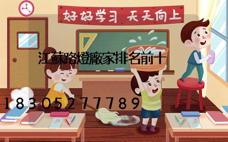 江蘇路燈廠家排名前十