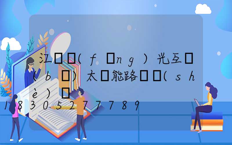 江蘇風(fēng)光互補(bǔ)太陽能路燈設(shè)計