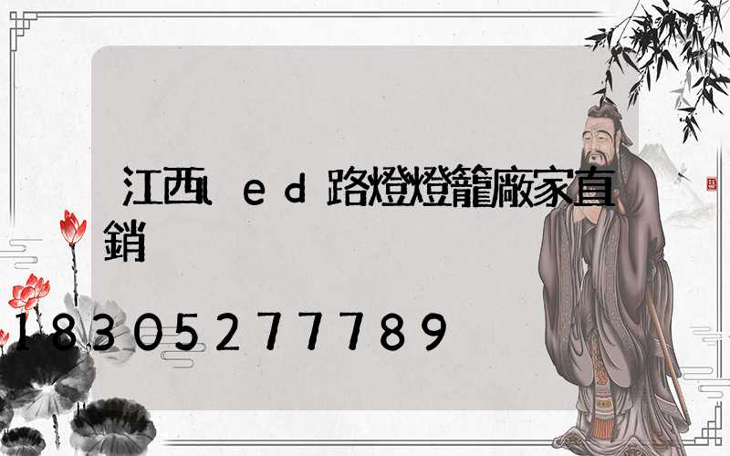 江西led路燈燈籠廠家直銷