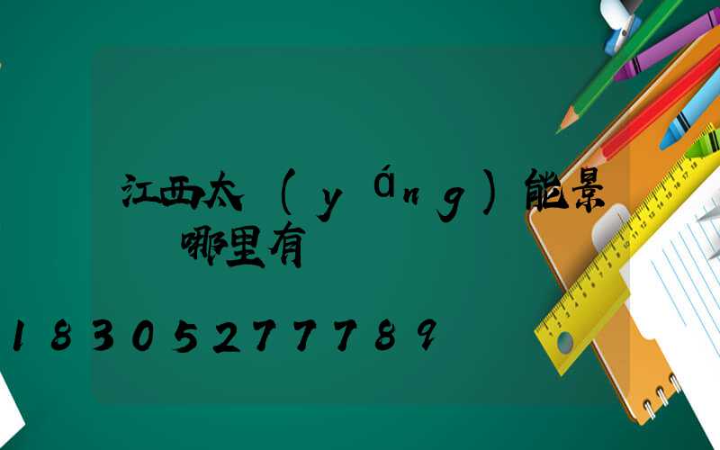 江西太陽(yáng)能景觀燈哪里有