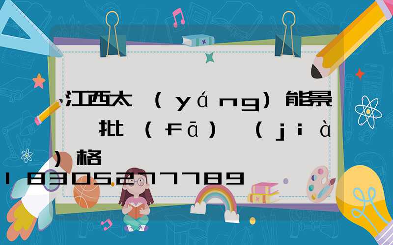 江西太陽(yáng)能景觀燈批發(fā)價(jià)格