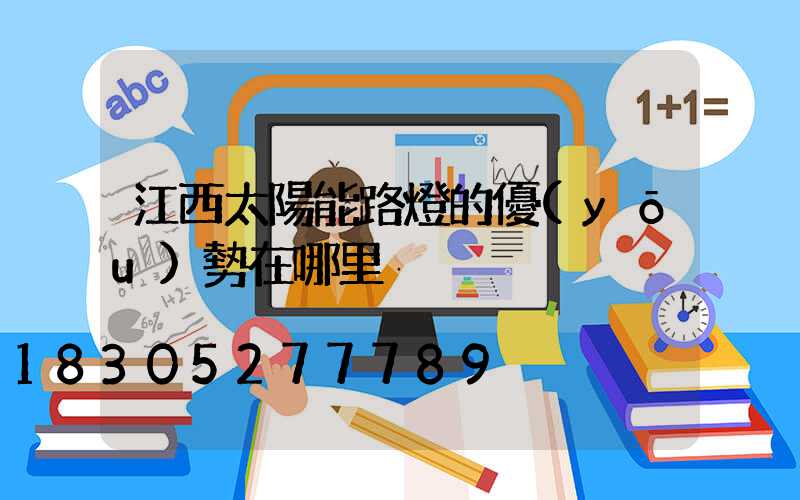 江西太陽能路燈的優(yōu)勢在哪里