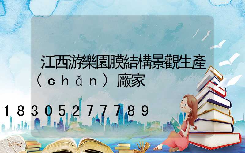 江西游樂園膜結構景觀生產(chǎn)廠家