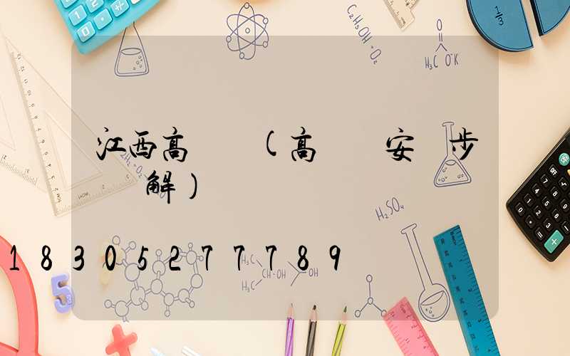 江西高桿燈(高桿燈安裝步驟圖解)