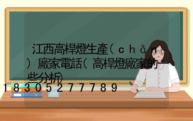江西高桿燈生產(chǎn)廠家電話(高桿燈廠家的一些分析)