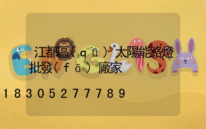 江都區(qū)太陽能路燈批發(fā)廠家