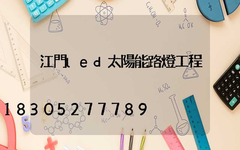 江門led太陽能路燈工程