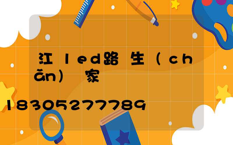 江門led路燈生產(chǎn)廠家