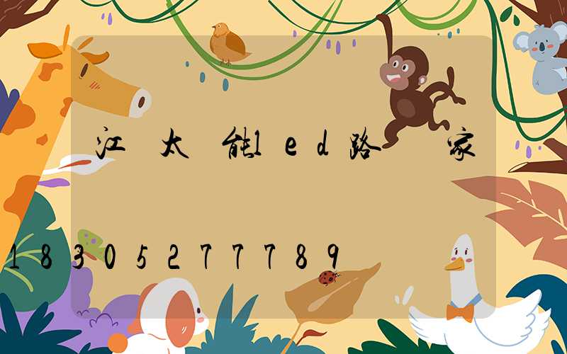 江門太陽能led路燈廠家