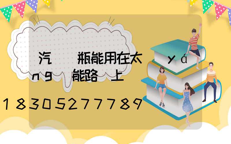 汽車電瓶能用在太陽(yáng)能路燈上嗎