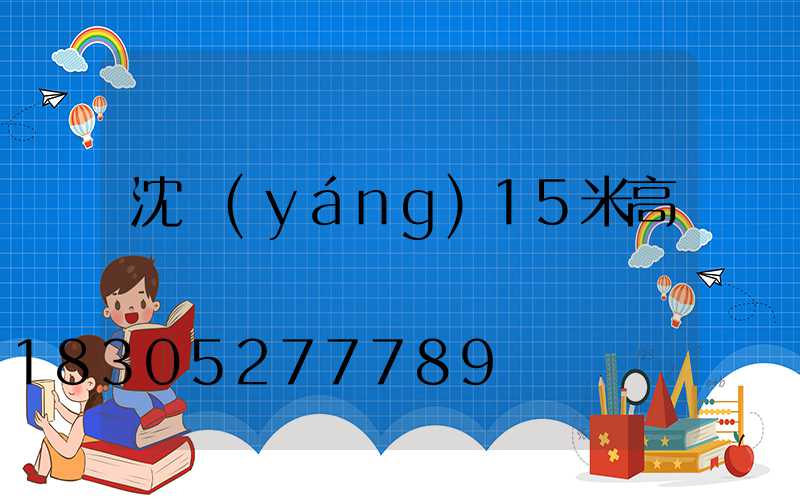 沈陽(yáng)15米高桿燈