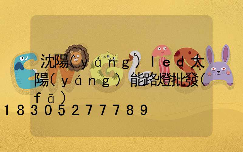 沈陽(yáng)led太陽(yáng)能路燈批發(fā)