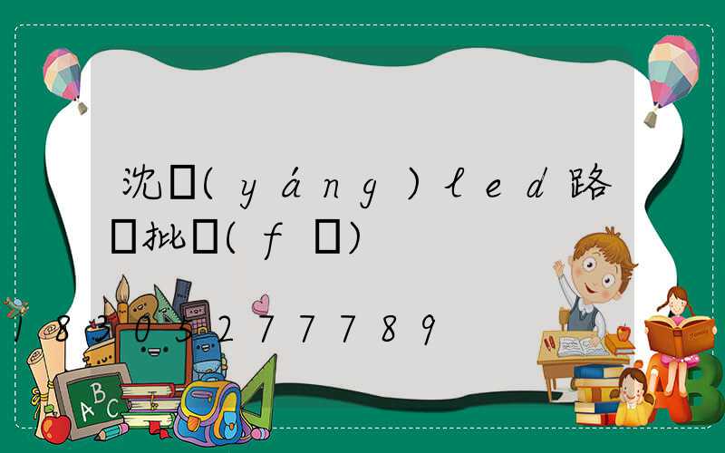 沈陽(yáng)led路燈批發(fā)